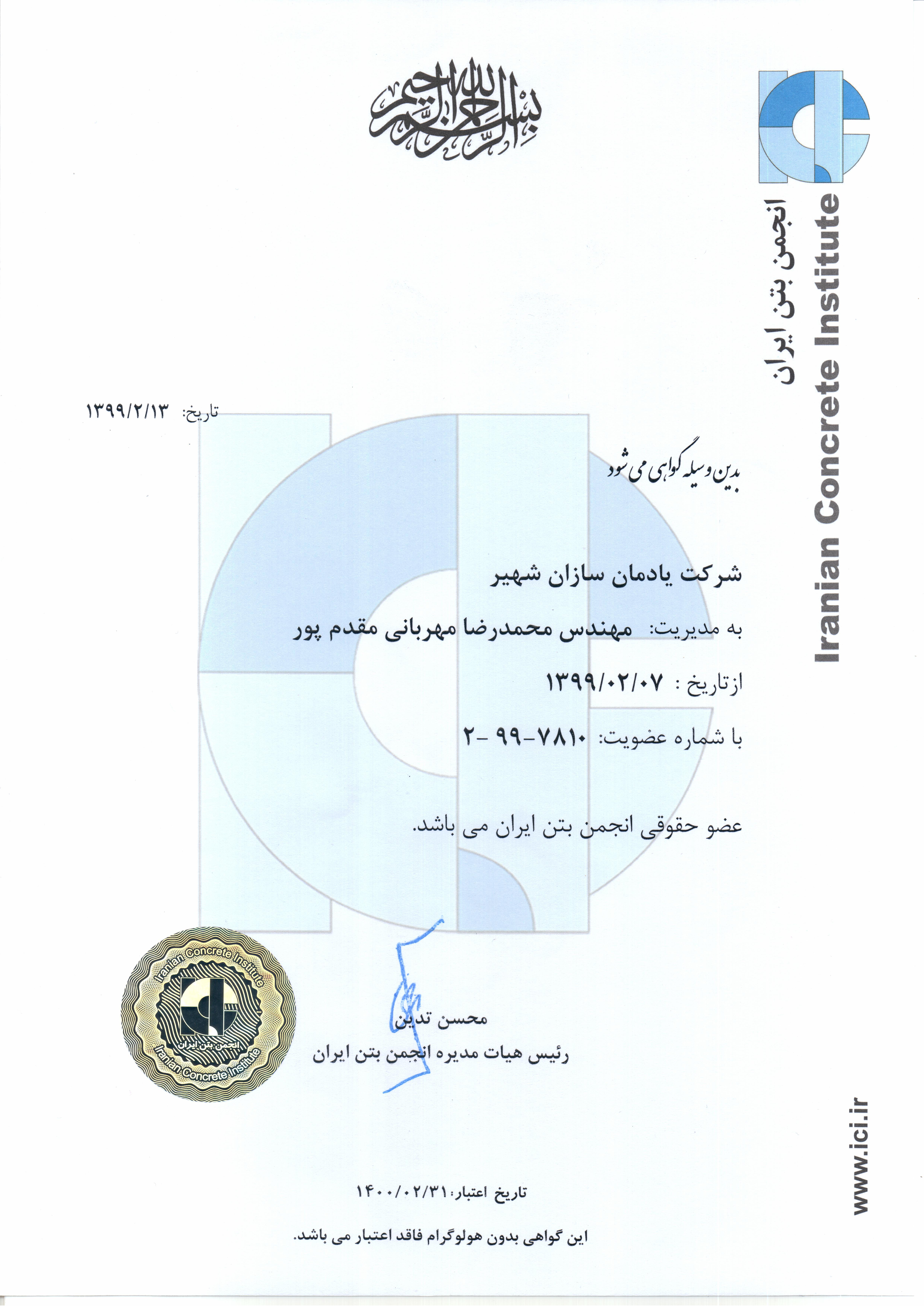 عضویت در انجمن بتن